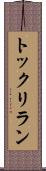 トックリラン Scroll