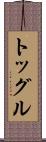 トッグル Scroll