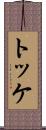 トッケ Scroll