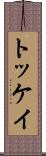 トッケイ Scroll