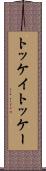 トッケイ Scroll
