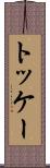 トッケー Scroll