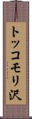 トッコモリ沢 Scroll