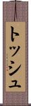 トッシュ Scroll