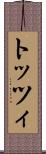 トッツィ Scroll