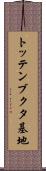 トッテンブクタ基地 Scroll