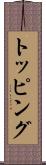 トッピング Scroll