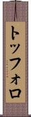 トッフォロ Scroll