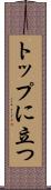 トップに立つ Scroll