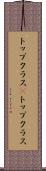 トップクラス(P) Scroll