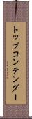 トップコンテンダー Scroll