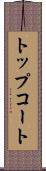 トップコート Scroll