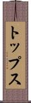 トップス Scroll