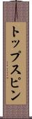 トップスピン Scroll