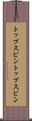 トップスピン Scroll