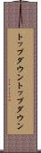 トップダウン Scroll
