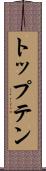 トップテン Scroll
