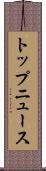 トップ・ニュース Scroll