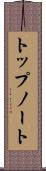 トップノート Scroll