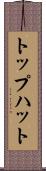 トップハット Scroll