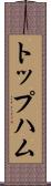 トップハム Scroll