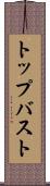 トップバスト Scroll