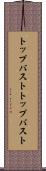 トップバスト Scroll