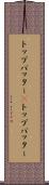 トップバッター(P) Scroll