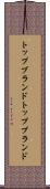 トップブランド Scroll