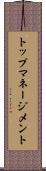 トップマネージメント Scroll