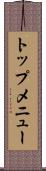トップ・メニュー Scroll