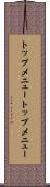 トップメニュー Scroll