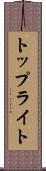 トップライト Scroll