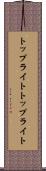 トップライト Scroll