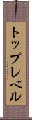 トップレベル Scroll