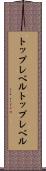 トップレベル Scroll
