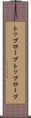 トップロープ Scroll