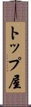トップ屋 Scroll