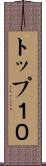 トップ１０ Scroll