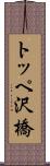 トッペ沢橋 Scroll