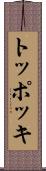 トッポッキ Scroll