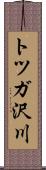 トツガ沢川 Scroll