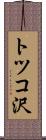 トツコ沢 Scroll