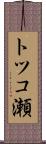 トツコ瀬 Scroll