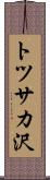 トツサカ沢 Scroll