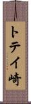 トテイ崎 Scroll