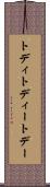 トディ Scroll