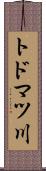 トドマツ川 Scroll