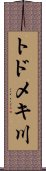 トドメキ川 Scroll