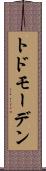 トドモーデン Scroll
